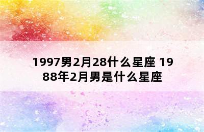 1997男2月28什么星座 1988年2月男是什么星座